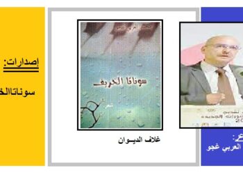 صدور «سوناتاالخريف» للشاعر المغربي محمد العربي غجو