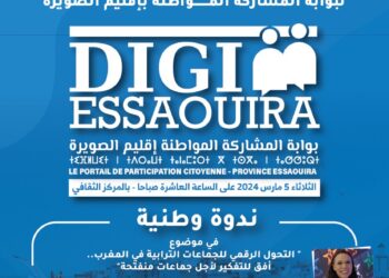 إطلاق بوابة للمشاركة المواطنة بالمغرب على المستوى المحلي بالصويرة