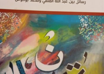 انا وانا وما بينهما ..  رسائل بين عبدالله المتقي ومحمد بوحوش
