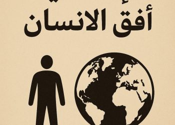 الإنسانية أفق الانسان.