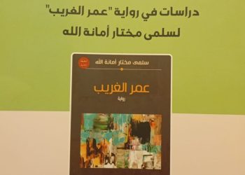 السارد وماسرد قراءات في رواية “ عمر الغريب “ لسلمى مختار أمانة الله