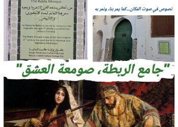 ‘أثر الخطى: جامع الربطة، صومعة العشق”