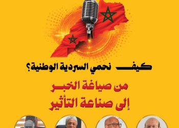 بيت الصحافة يحتفي بمرور 12 سنة على افتتاحه بإطلاق اسم محمد العربي المساري على قاعة الكتابة وتنظيم منتدى حول صناعة التأثير الإعلامي