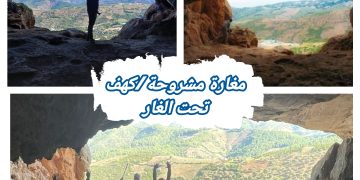 “مغارة مشروحة/ كهف تحت الغار”