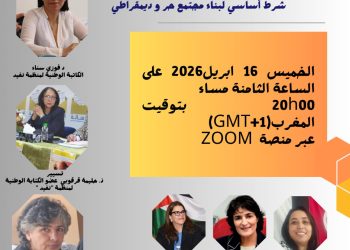 ندوة دولية تناقش الاعتقال السياسي بصيغة المؤنث وتستحضر تجارب من الوطن العربي
