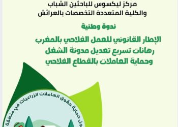 العرائش.. ندوة وطنية حول الإطار القانوني للعمل الفلاحي وحماية العاملات بالقطاع