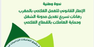 العرائش.. ندوة وطنية حول الإطار القانوني للعمل الفلاحي وحماية العاملات بالقطاع