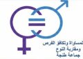 هيئة المساواة بجماعة طنجة تستنكر الخطاب التمييزي وتدعو إلى احترام كرامة النساء