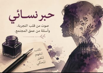 “حبر نسائي”:  صوت من قلب التجربة وأسئلة من عمق المجتمع