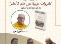 مؤسسة محمد داود بتطوان تحتضن تقديم وقراءة في كتاب “نظريات غربية عن فتح الأندلس”