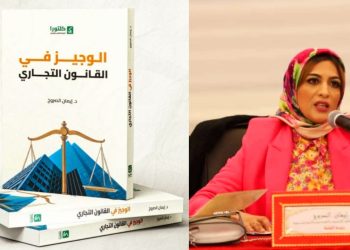 الوجيز في القانون التجاري” إصدار يثير الجدل للدكتورة إيمان الصروخ