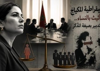 ديمقراطية المكياج !!؟ “تأثيث” بالنساء وتدبير بصيغة المذكر