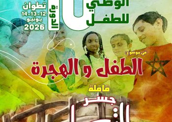 باحثون وخبراء يناقشون بتطوان قضايا الحماية والاندماج والتربية لدى أطفال الهجرة