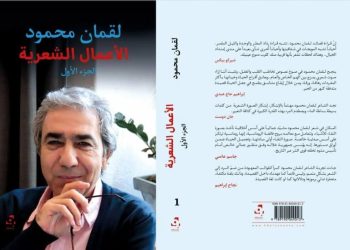 ثلاثة عقود من الحلم والمنفى وحراسة أسرار الهوية للشاعر لقمان محمود