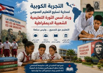 مقاربة اصلاح التعليم العمومي انطلاقا من تجارب يسارية بامريكا اللاتينية