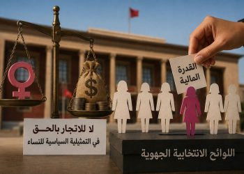 “لا للبيع والشراء في التمثيلية السياسية”.. حركة المناصفة تستنكر تحويل ترشيح النساء إلى منافسة مالية