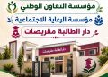 دار الطالبة بموقريصات في دائرة الخطر.. من ينقذ فتيات الإقليم من الهدر المدرسي؟