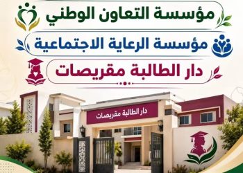 دار الطالبة بموقريصات في دائرة الخطر.. من ينقذ فتيات الإقليم من الهدر المدرسي؟