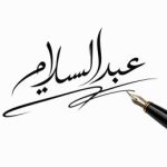 عبد السلام بن احمد